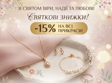 До Дня Віри, Надії та Любові знижки -15% фото №1 До Дня Віри, Надії та Любові знижки -15% фото №1