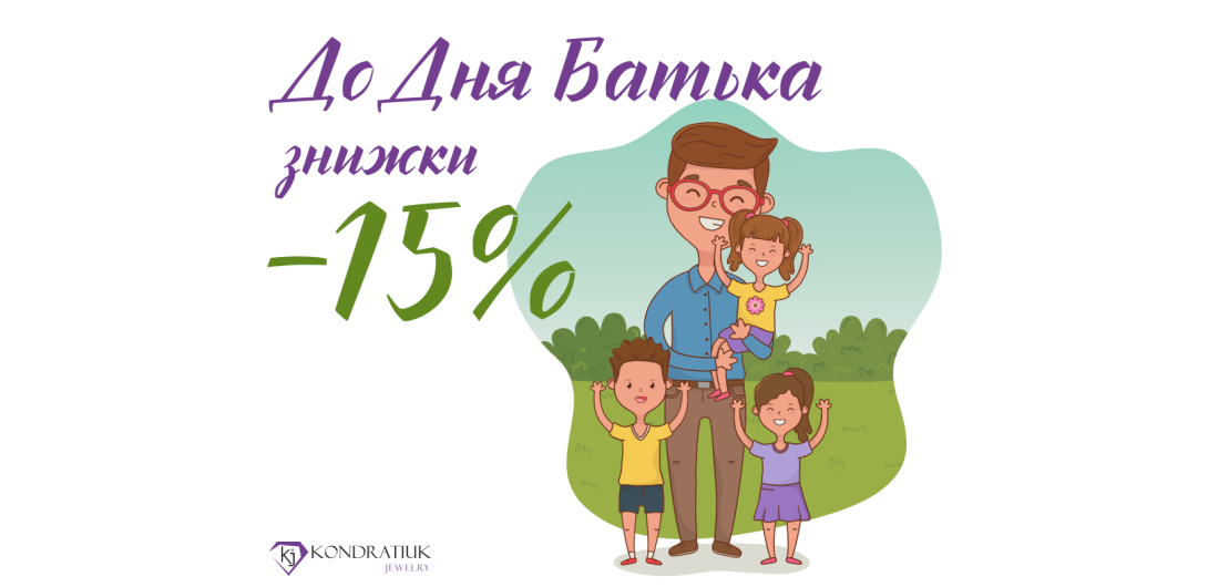 Скидки ко Дню Отца -15%