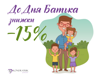 Знижки до Дня Батька -15%