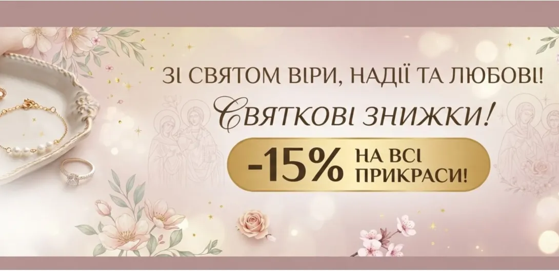 До Дня Віри, Надії та Любові знижки -15%