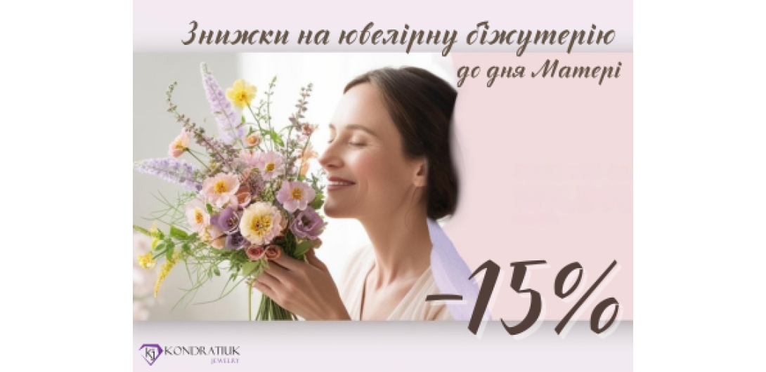 До дня Матері -15%