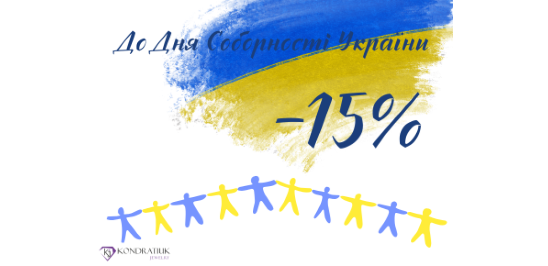До Дня Соборності України -15%