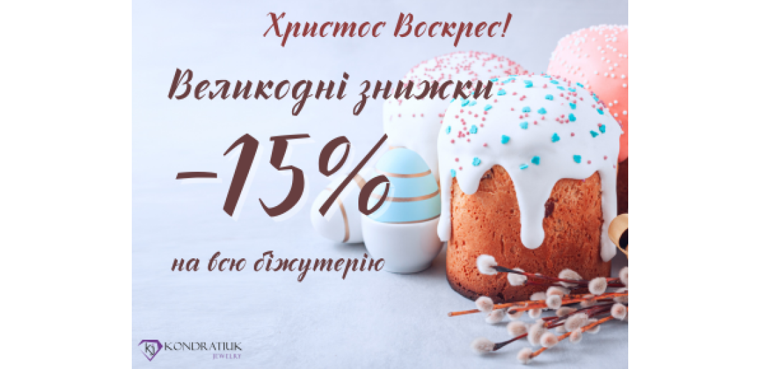 Христос Воскрес! -15%