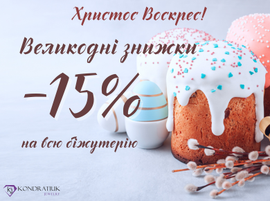 Христос Воскрес! -15% Христос Воскрес! -15%