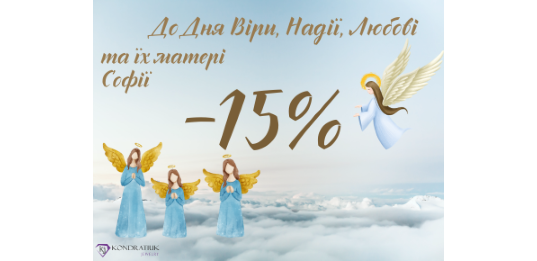 Скидки ко Дню Веры, Надежды и Любви - 15%