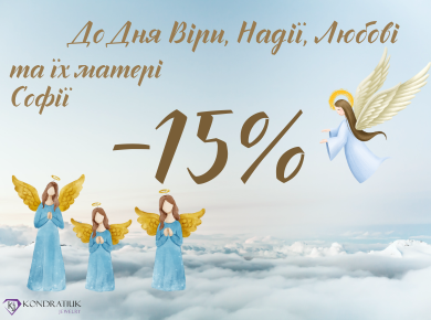 Знижки до Дня Віри, Надії та Любові -15%