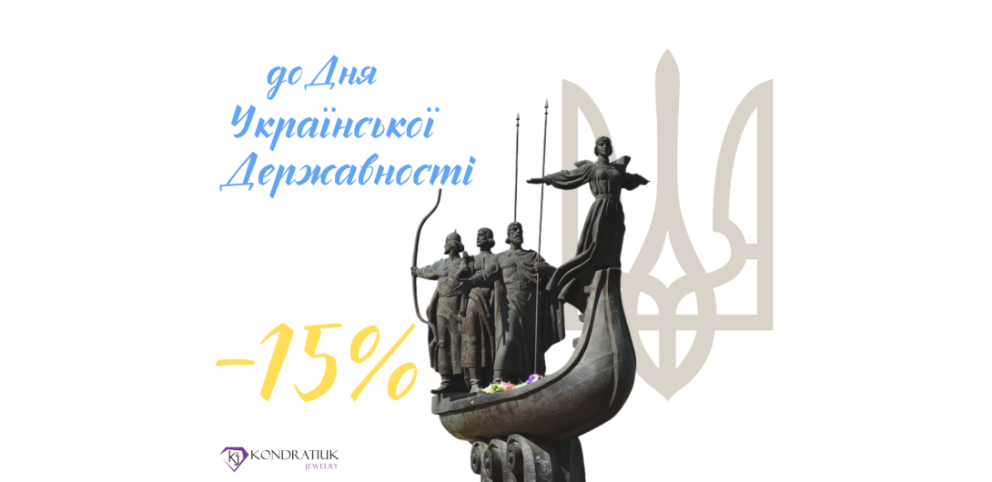 До Дня української Державності -15%