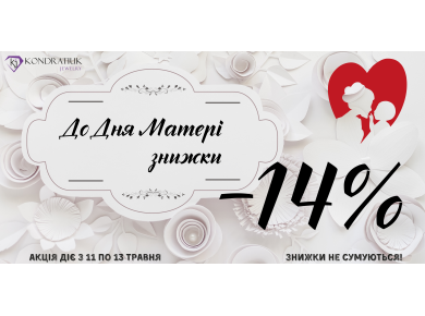 Знижки до Дня Матері -14%