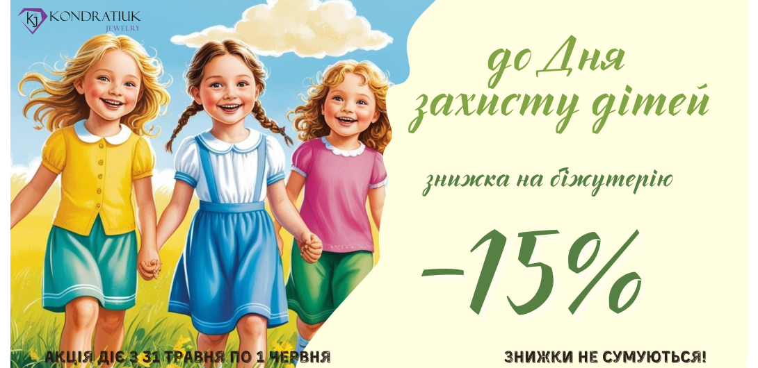 До Дня Захисту Дітей -15%