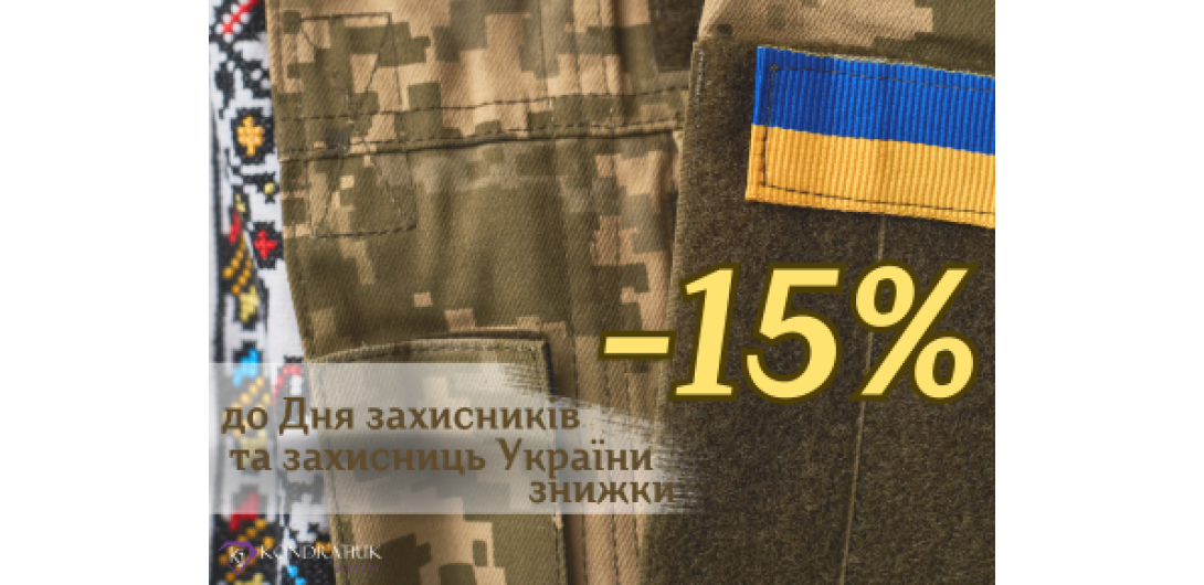 Ко Дню Защитников и Защитниц Украины -15%
