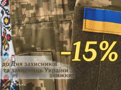 До Дня Захисників та Захисниць України -15%