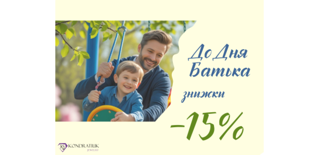 До Дня Батька -15%