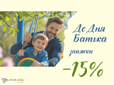 До Дня Батька -15% фото №14 До Дня Батька -15% фото №14
