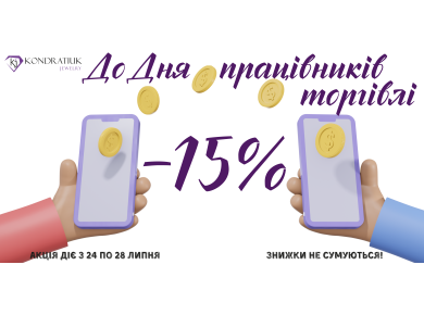 Знижки до Дня працівників торгівлі -15%