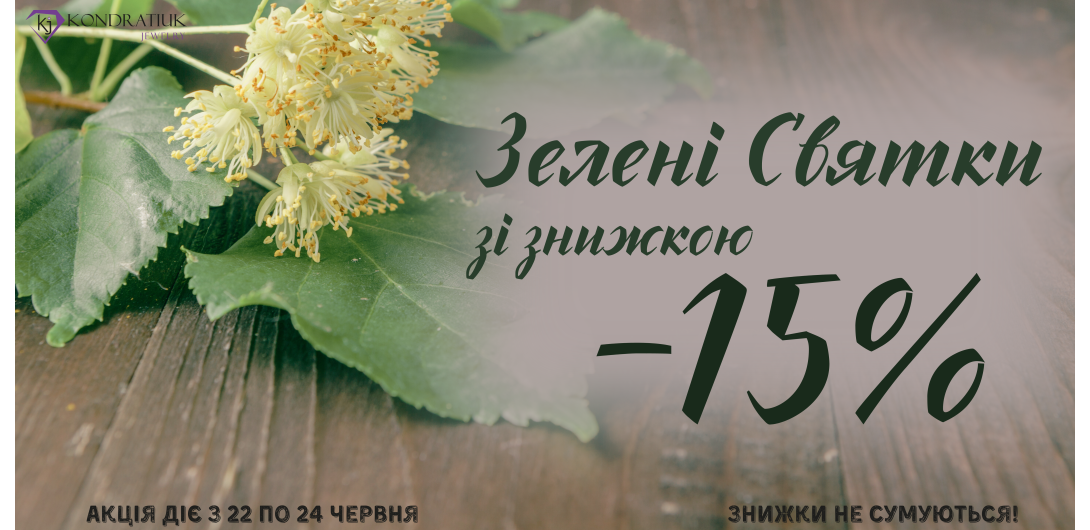 Скидки к Троице -15%
