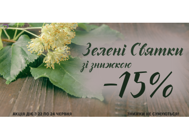 Знижки до Трійці -15%