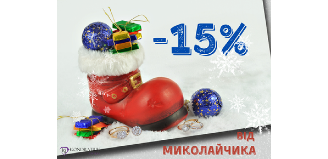 Ко Дню Святого Николая -15%