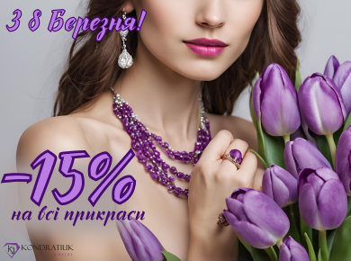 З 8 Березня! -15% З 8 Березня! -15%