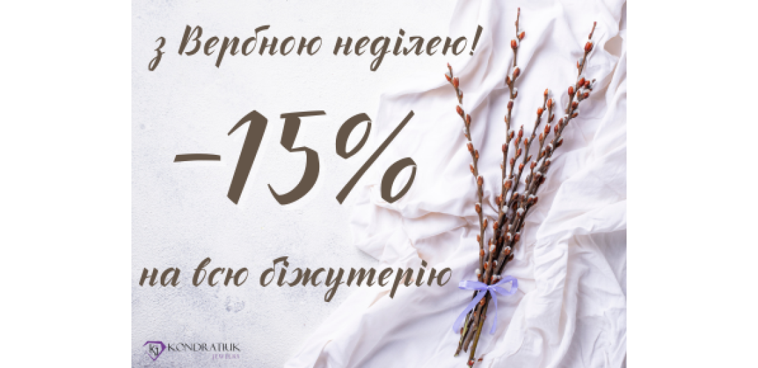З Вербною неділею! -15%
