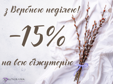 З Вербною неділею! -15% З Вербною неділею! -15%