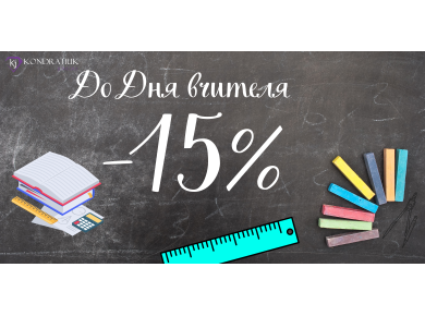 До Дня Вчителя -15% фото №6 До Дня Вчителя -15% фото №6