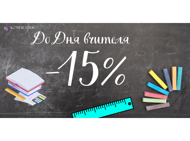 До Дня Вчителя -15% фото №6