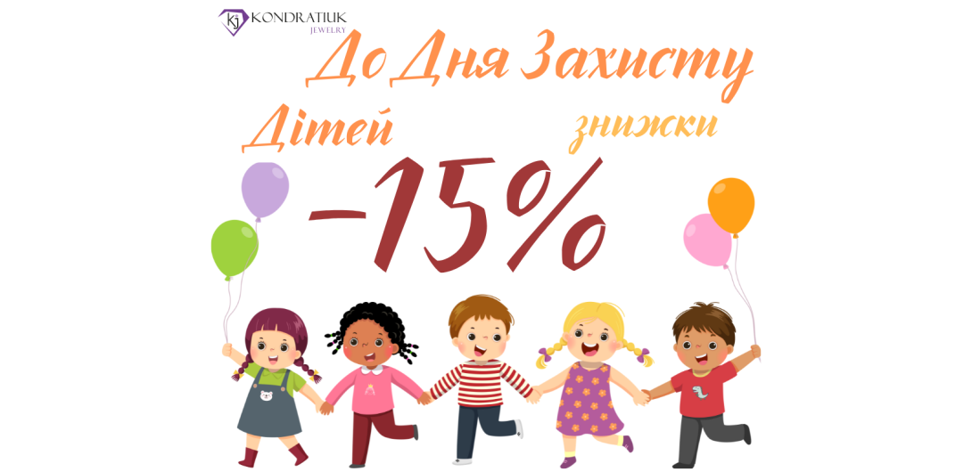Скидки ко Дню защиты детей -15%