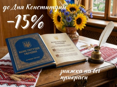До Дня Конституції України -15% фото №1 До Дня Конституції України -15% фото №1