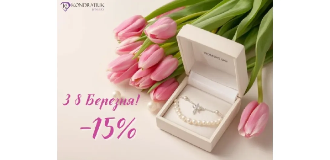 С 8 Марта! -15%