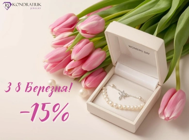 С 8 Марта! -15% фото №1