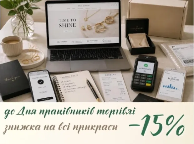 До Дня працівників торгівлі -15% фото №4 До Дня працівників торгівлі -15% фото №4