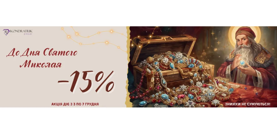 До Дня Святого Миколая -15%