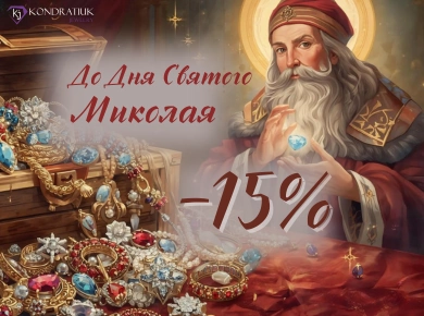 Ко Дню Святого Николая -15% фото №1 Ко Дню Святого Николая -15% фото №1