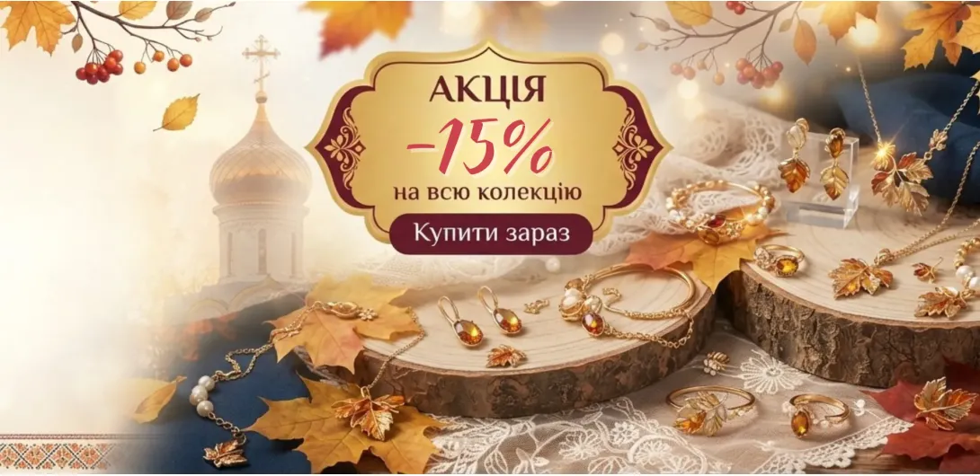 До Покрови -15%
