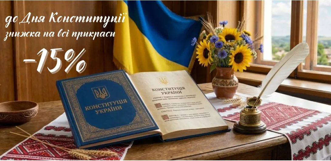 До Дня Конституції України -15%