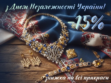 Ко Дню Независимости Украины -15% на все украшения фото №1 Ко Дню Независимости Украины -15% на все украшения фото №1