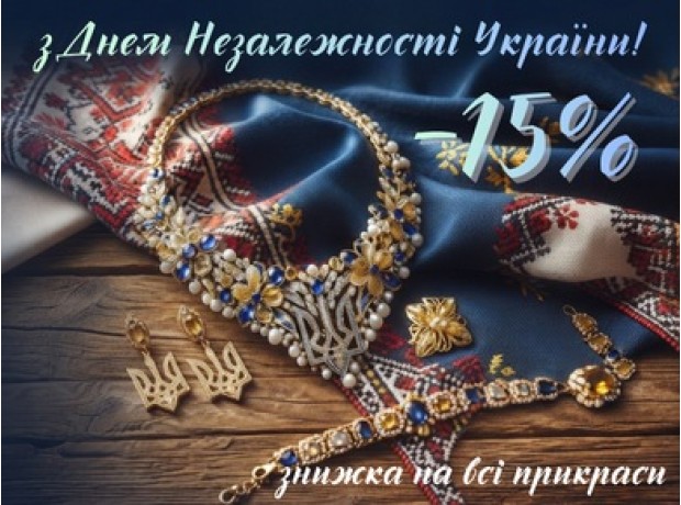 Ко Дню Независимости Украины -15% на все украшения фото №1 Ко Дню Независимости Украины -15% на все украшения фото №1