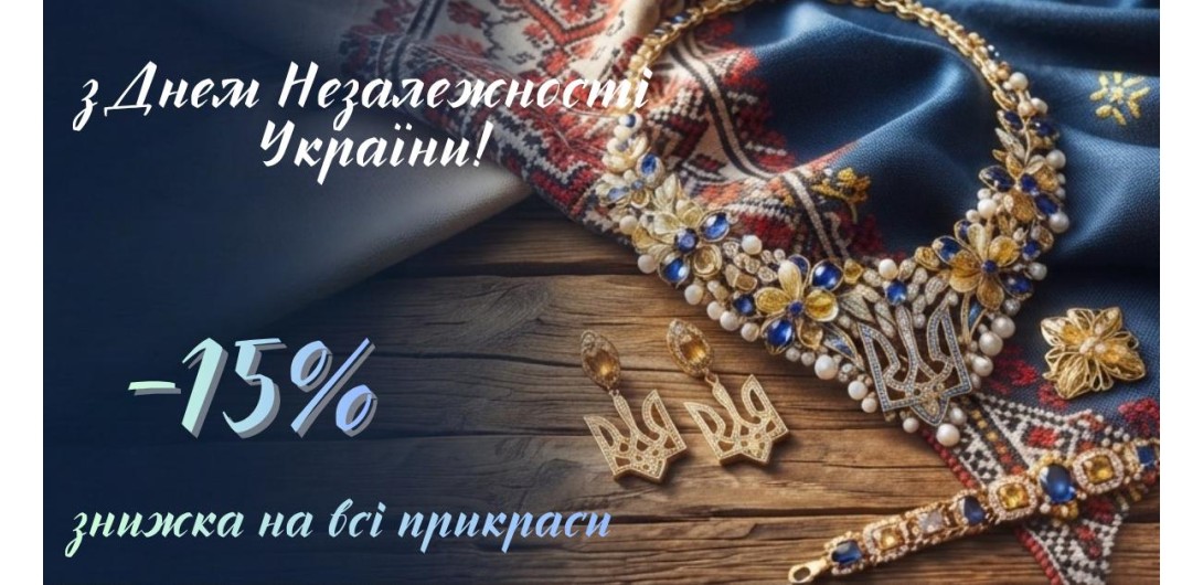 До Дня Незалежності України -15% на всі прикраси