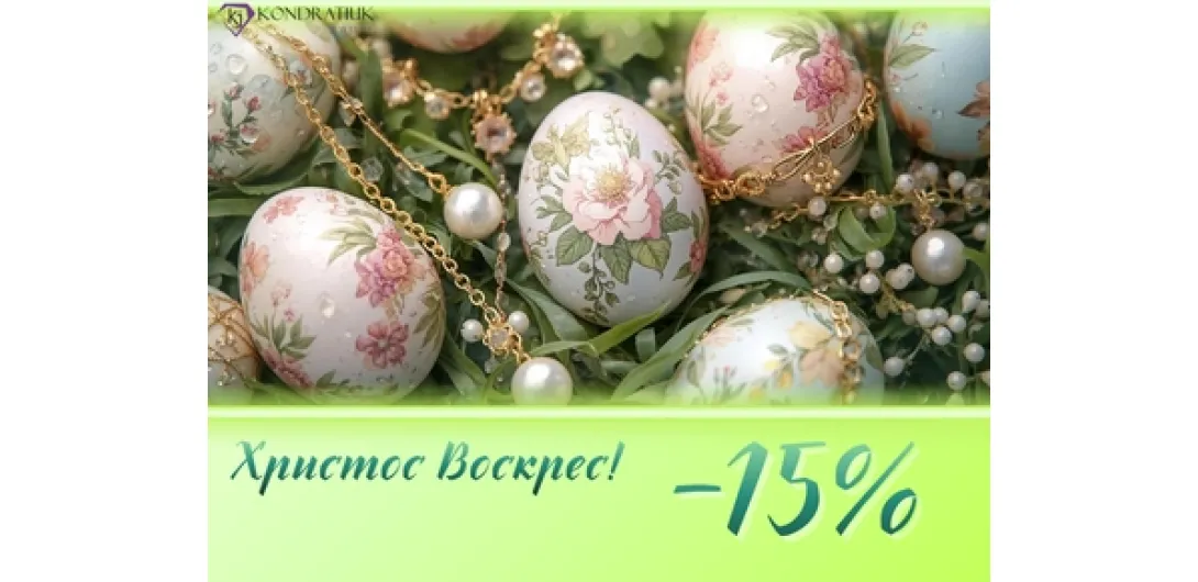 До Великодня -15%