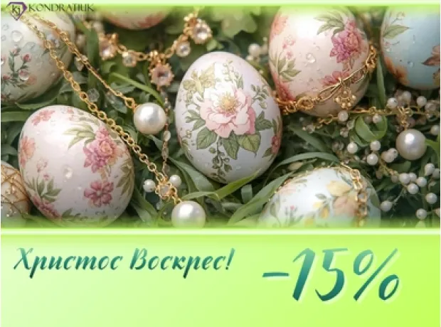 До Великодня -15% фото №1